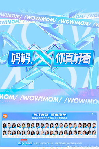 媽媽,你真好看海報