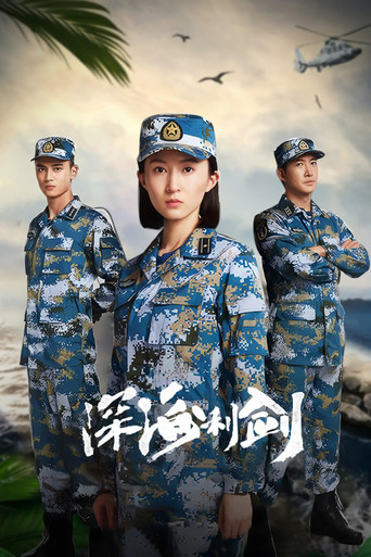 深海利劍海報