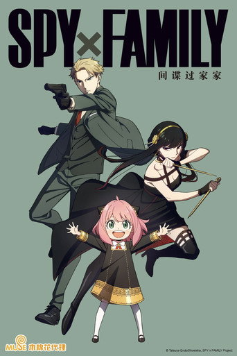 SPY×FAMILY 間諜家家酒 第 1 季海報