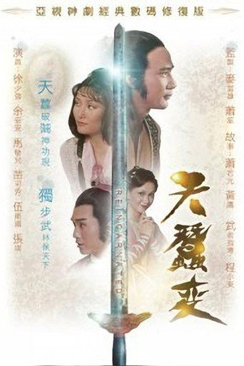 天蠶變 天蠶變海報