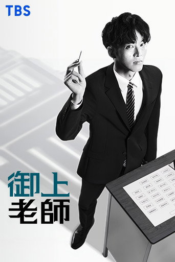 御上老師海報