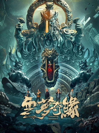 雲夢奇緣海報