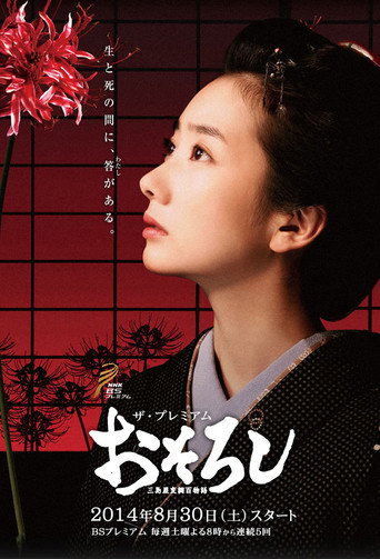 怪談:三島屋奇異百物語海報