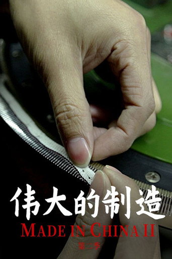 偉大的製造 Season 2海報