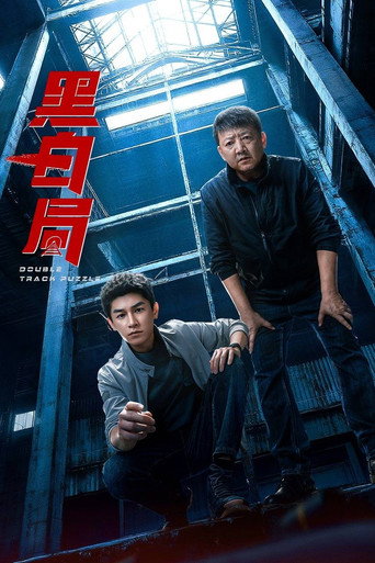 黑白局海報