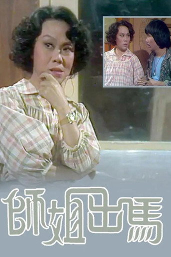 師姐出馬海報