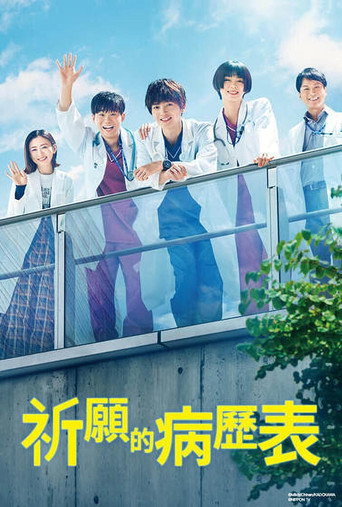 祈願的病歷表海報