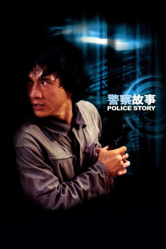 警察故事海報