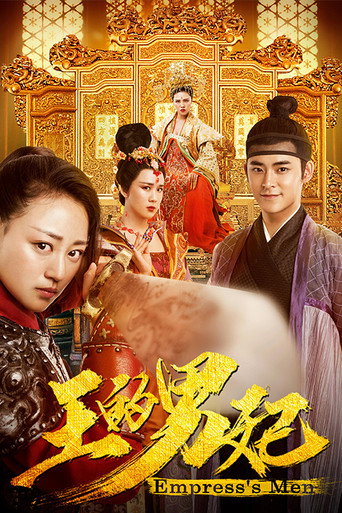 王的男妃海報