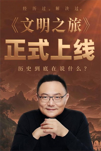 文明之旅 第三季海報