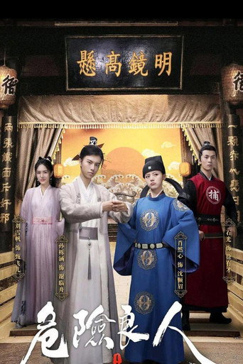 危險良人海報