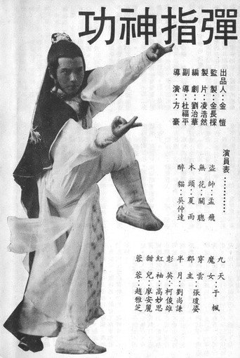 彈指神功海報