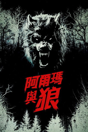 阿爾瑪與狼海報