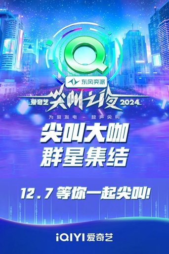 2024愛奇藝尖叫之夜海報
