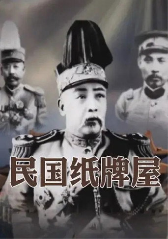 民國紙牌屋海報