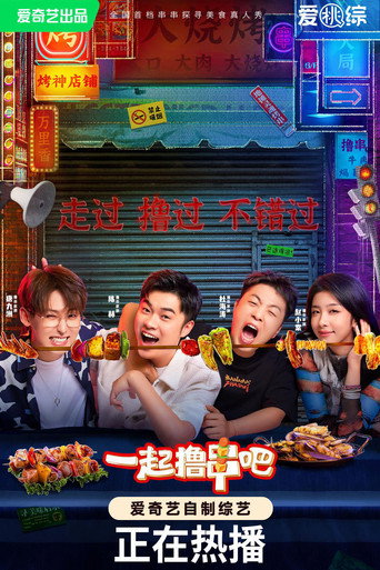 一起擼串吧海報