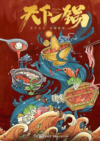 天下一鍋海報