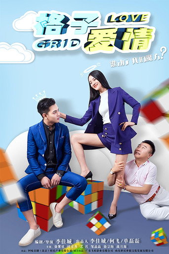 格子愛情海報