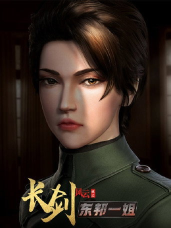 長劍風雲 第 2 季海報