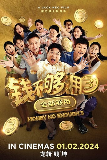 錢不夠用 3:全部夠用海報