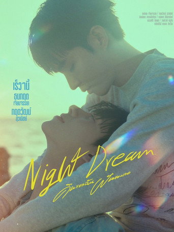 夜夢海報