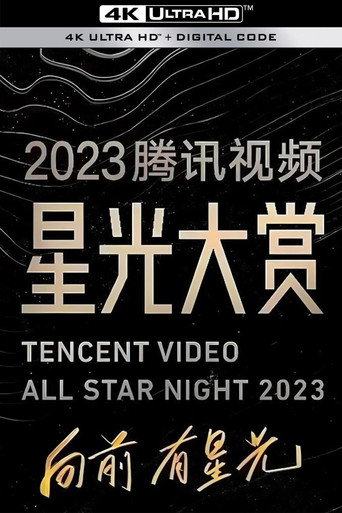 2023騰訊影片星光大賞海報