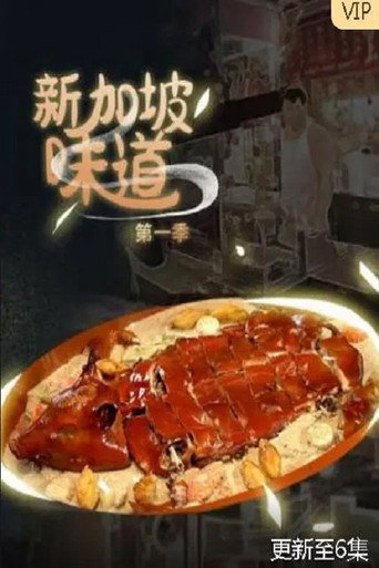 新加坡味道海報