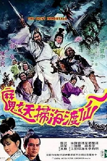 八仙渡海掃妖魔海報