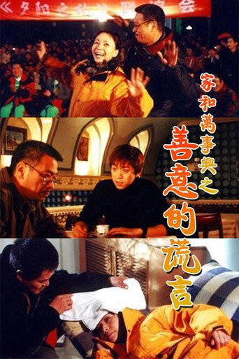 家和萬事興之善意的謊言海報