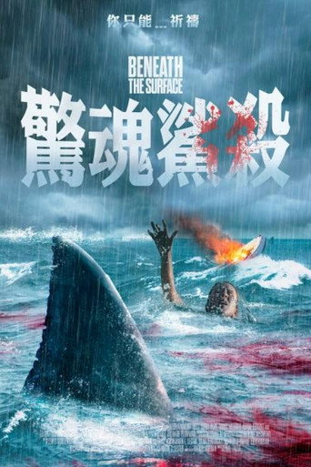 驚魂鯊殺海報