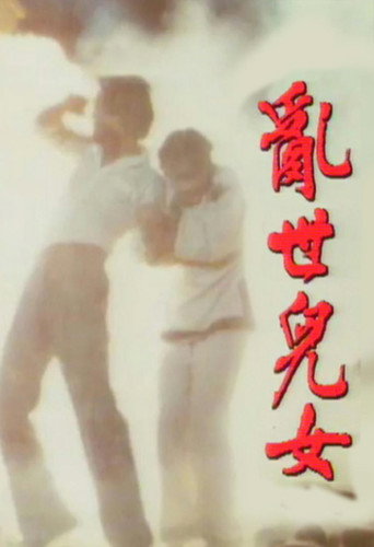 亂世兒女海報