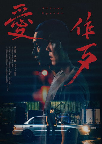 愛作歹海報