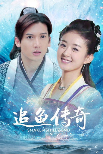 追魚傳奇海報