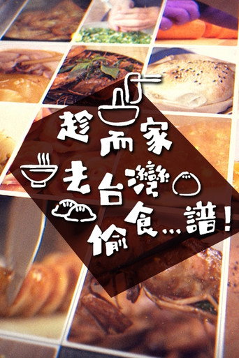 趁而家去台灣偷食…譜！海報