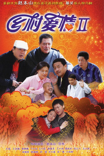 鄉村愛情 鄉村愛情2海報