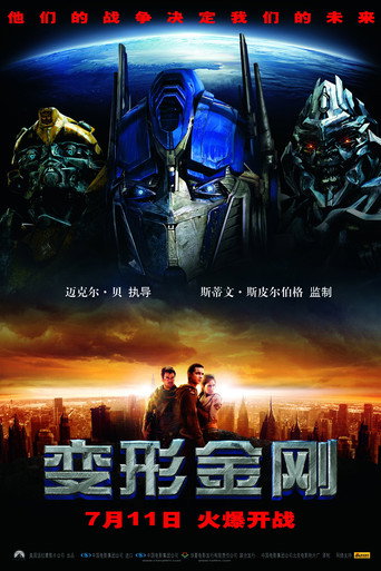 變形金剛：前傳海報