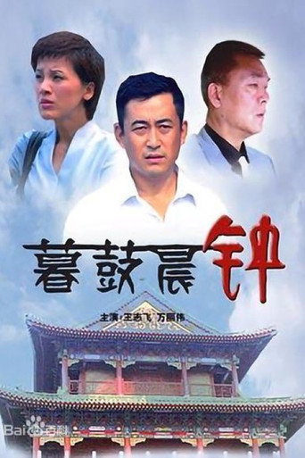 暮鼓晨鐘海報