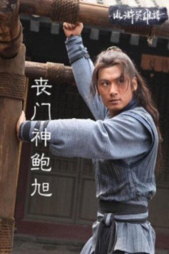 喪門神鮑旭海報