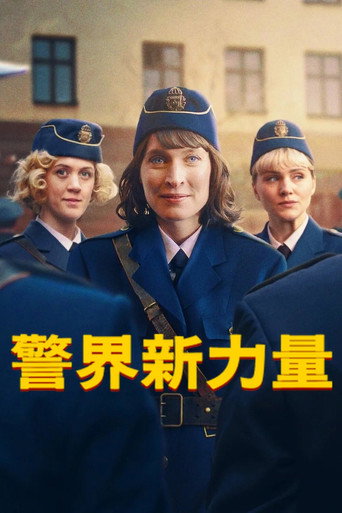 警界新力量海報