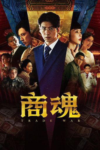 商魂海報