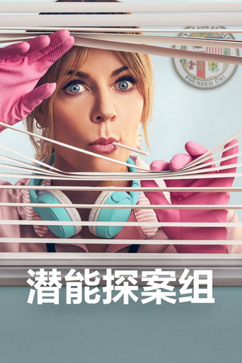 潛能探案組 第 1 季海報