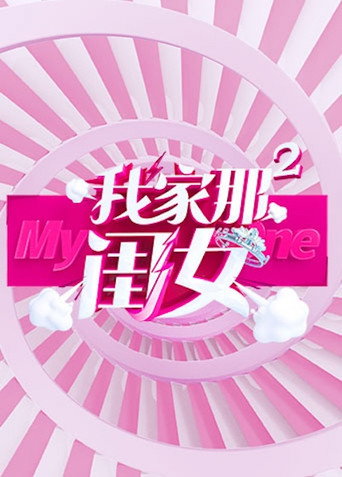 我家那閨女 第 2 季海報