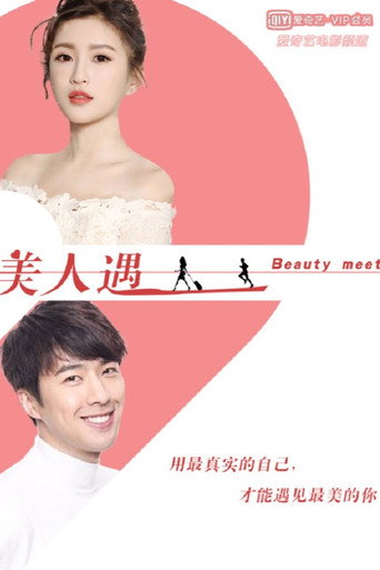 美人遇海報