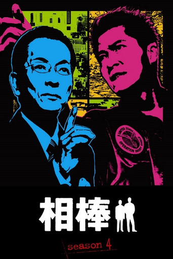 相棒 第 4 季海報