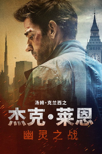 湯姆克蘭西之傑克萊恩:幽影暗戰海報