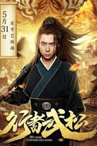 行者武松海報