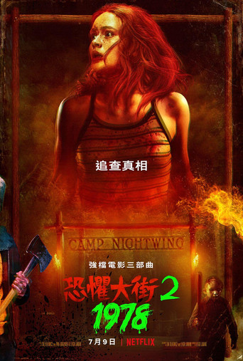 恐懼大街2:1978海報