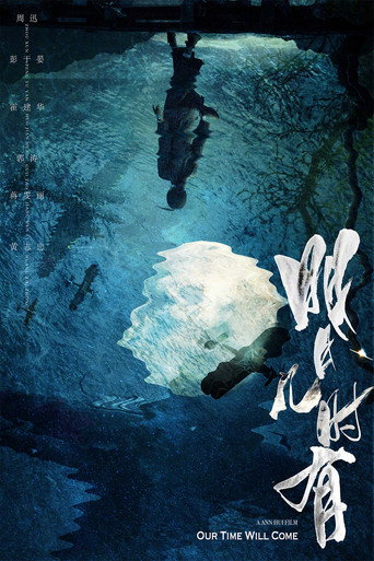 明月幾時有海報