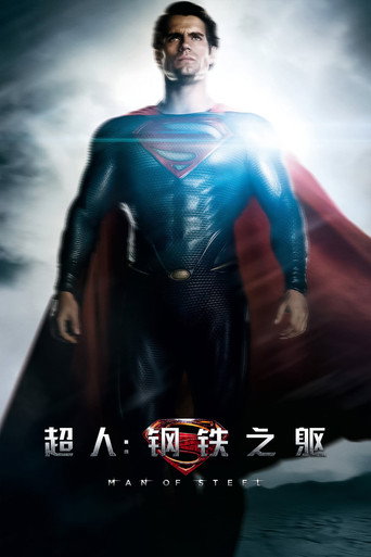 超人:鋼鐵英雄海報