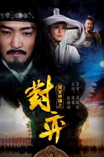俠義神捕之對弈海報